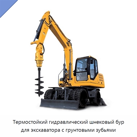 Термостойкий гидравлический шнековый бур для экскаватора с грунтовыми зубьями