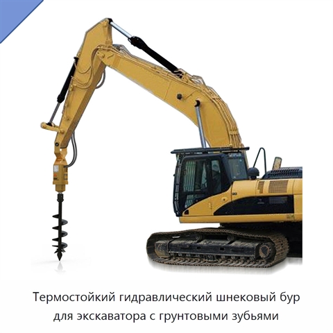 Термостойкий гидравлический шнековый бур для экскаватора с грунтовыми зубьями