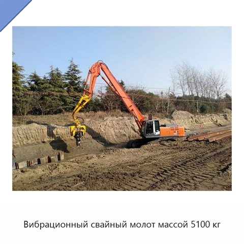 Вибрационный свайный молот массой 5100 кг