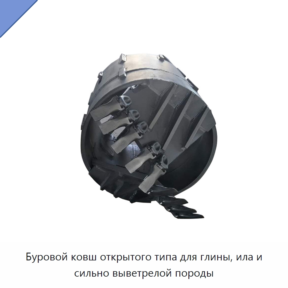Буровой ковш открытого типа для глины, ила и сильно выветрелой породы — Навесное оборудование для строительной техники
