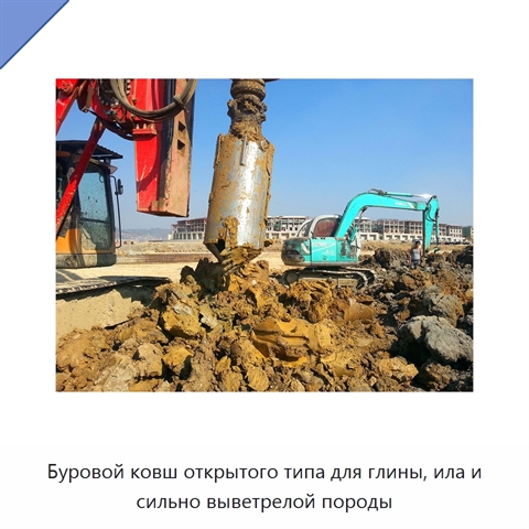 Буровой ковш открытого типа для глины, ила и сильно выветрелой породы