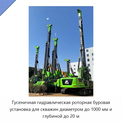 Гусеничная гидравлическая роторная буровая установка для скважин диаметром до 1000 мм и глубиной до 20 м