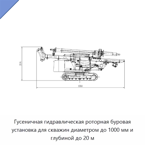Гусеничная гидравлическая роторная буровая установка для скважин диаметром до 1000 мм и глубиной до 20 м