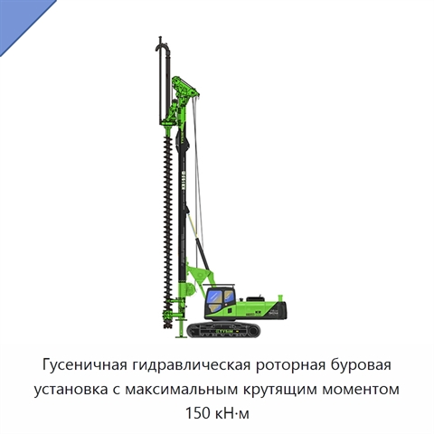 Гусеничная гидравлическая роторная буровая установка с максимальным крутящим моментом 150 кН·м