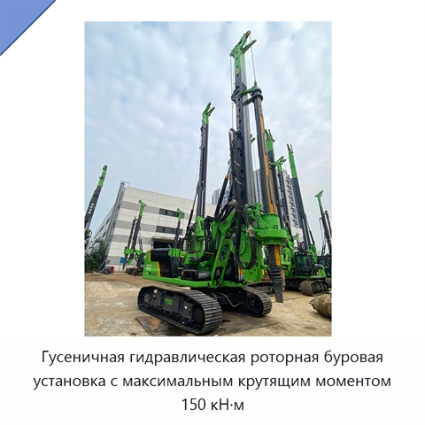 Гусеничная гидравлическая роторная буровая установка с максимальным крутящим моментом 150 кН·м