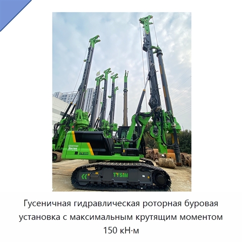 Гусеничная гидравлическая роторная буровая установка с максимальным крутящим моментом 150 кН·м