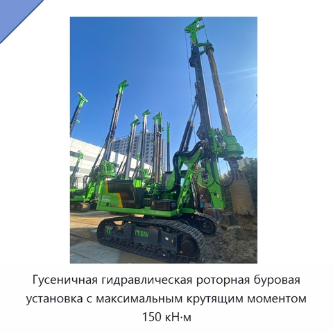 Гусеничная гидравлическая роторная буровая установка с максимальным крутящим моментом 150 кН·м
