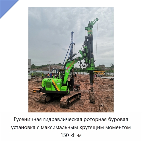 Гусеничная гидравлическая роторная буровая установка с максимальным крутящим моментом 150 кН·м