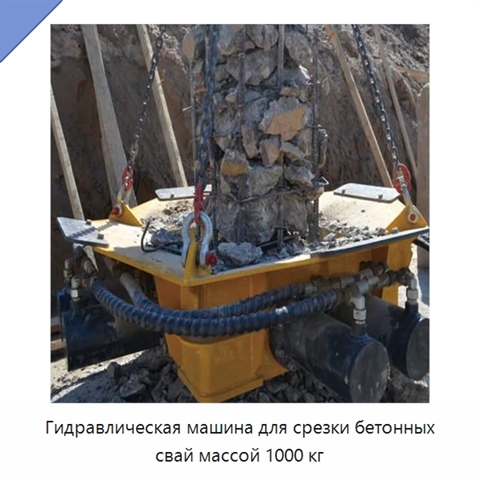 Гидравлическая машина для срезки бетонных свай массой 1000 кг