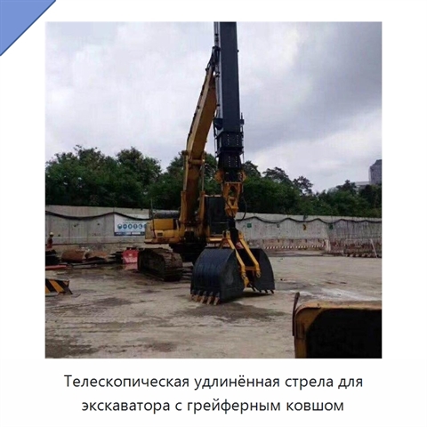 Телескопическая удлинённая стрела для экскаватора с грейферным ковшом