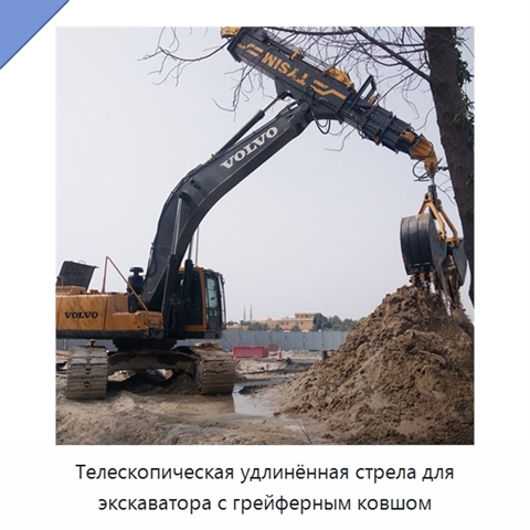 Телескопическая удлинённая стрела для экскаватора с грейферным ковшом