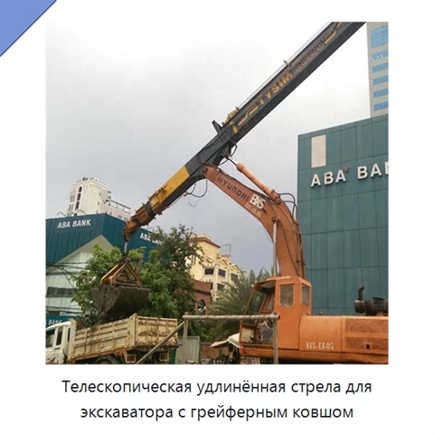 Телескопическая удлинённая стрела для экскаватора с грейферным ковшом