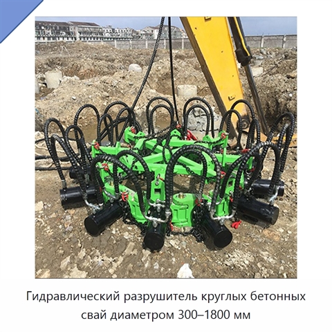 Гидравлический разрушитель круглых бетонных свай диаметром 300–1800 мм