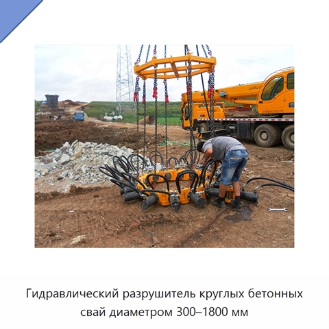 Гидравлический разрушитель круглых бетонных свай диаметром 300–1800 мм