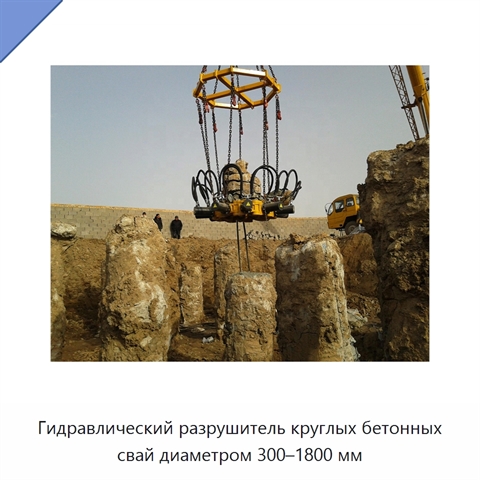 Гидравлический разрушитель круглых бетонных свай диаметром 300–1800 мм