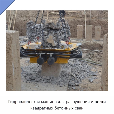 Гидравлическая машина для разрушения и резки квадратных бетонных свай