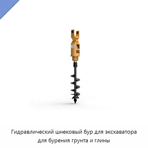 Гидравлический шнековый бур для экскаватора для бурения грунта и глины