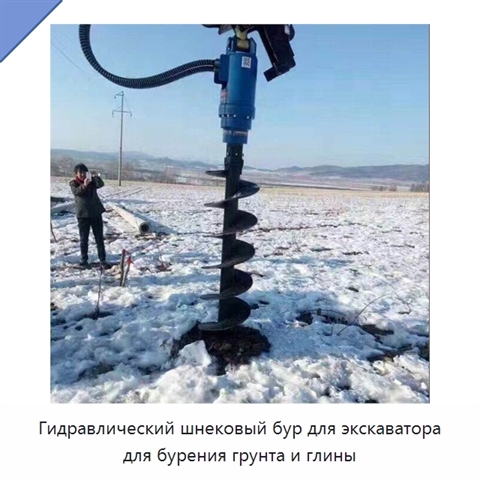 Гидравлический шнековый бур для экскаватора для бурения грунта и глины
