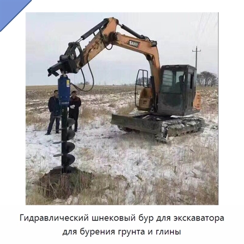 Гидравлический шнековый бур для экскаватора для бурения грунта и глины