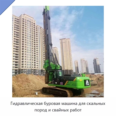 Гидравлическая буровая машина для скальных пород и свайных работ