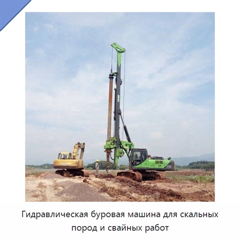 Гидравлическая буровая машина для скальных пород и свайных работ