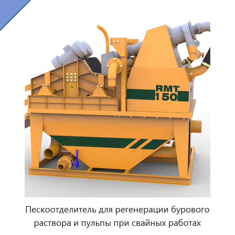 Пескоотделитель для регенерации бурового раствора и пульпы при свайных работах — Специальная строительная техника