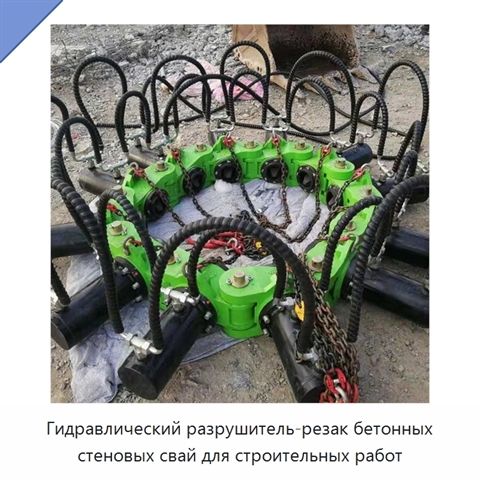 Гидравлический разрушитель-резак бетонных стеновых свай для строительных работ