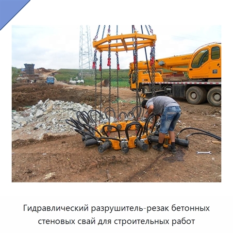Гидравлический разрушитель-резак бетонных стеновых свай для строительных работ
