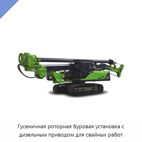 Гусеничная роторная буровая установка с дизельным приводом для свайных работ — Горнодобывающее оборудование