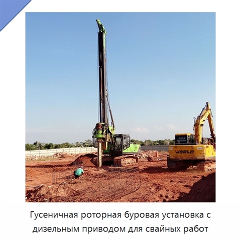 Гусеничная роторная буровая установка с дизельным приводом для свайных работ