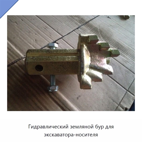 Гидравлический земляной бур для экскаватора-носителя