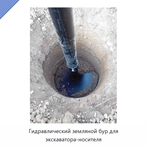 Гидравлический земляной бур для экскаватора-носителя