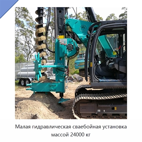 Малая гидравлическая сваебойная установка массой 24000 кг