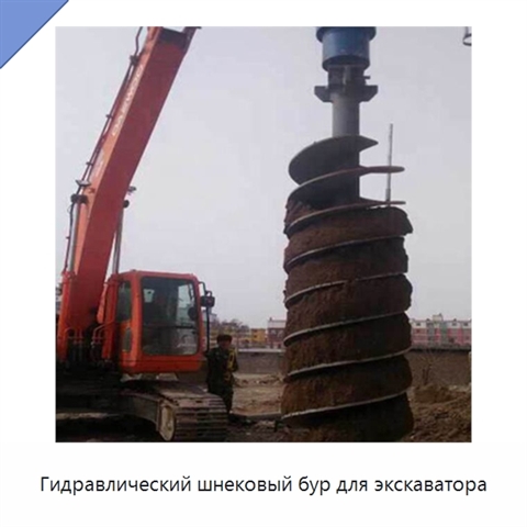 Гидравлический шнековый бур для экскаватора