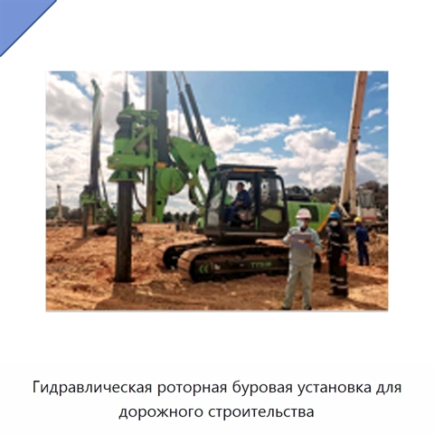 Гидравлическая роторная буровая установка для дорожного строительства