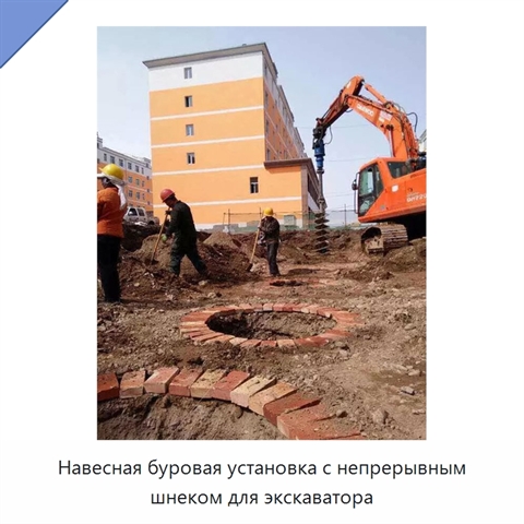 Навесная буровая установка с непрерывным шнеком для экскаватора