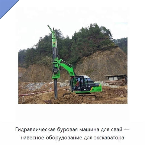 Гидравлическая буровая машина для свай — навесное оборудование для экскаватора