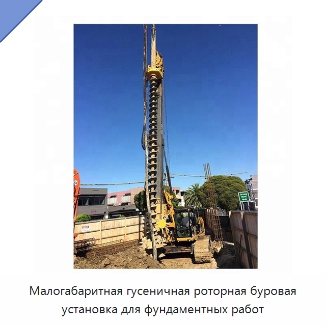 Малогабаритная гусеничная роторная буровая установка для фундаментных работ — Сваебойные установки