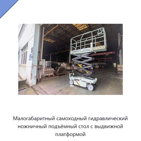 Малогабаритный самоходный гидравлический ножничный подъёмный стол с выдвижной платформой