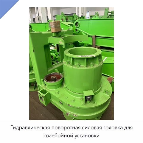 Гидравлическая поворотная силовая головка для сваебойной установки