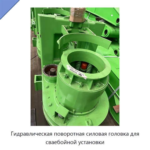 Гидравлическая поворотная силовая головка для сваебойной установки