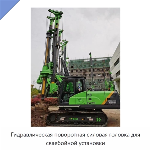 Гидравлическая поворотная силовая головка для сваебойной установки