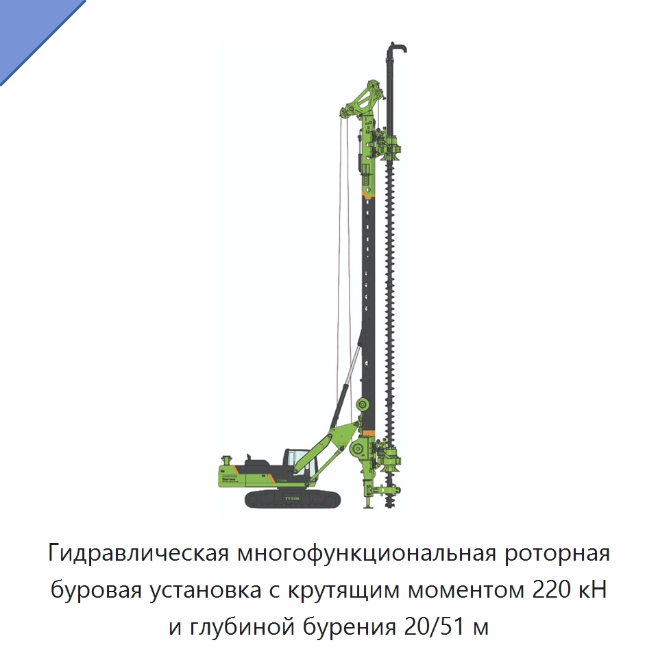 Гидравлическая многофункциональная роторная буровая установка с крутящим моментом 220 кН и глубиной бурения 20/51 м — Сваебойные установки