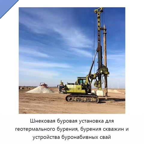 Шнековая буровая установка для геотермального бурения, бурения скважин и устройства буронабивных свай
