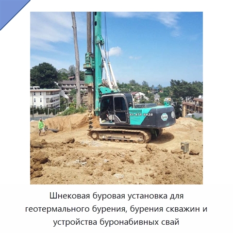 Шнековая буровая установка для геотермального бурения, бурения скважин и устройства буронабивных свай
