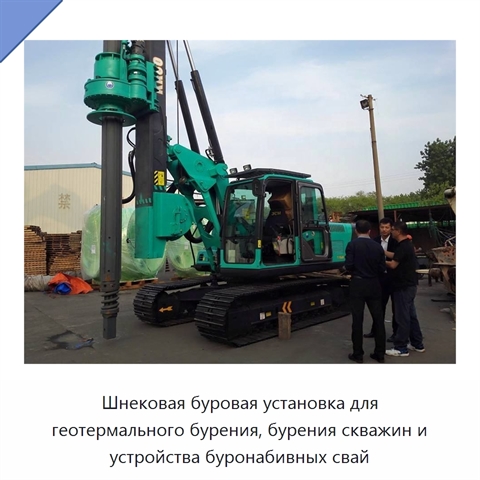 Шнековая буровая установка для геотермального бурения, бурения скважин и устройства буронабивных свай