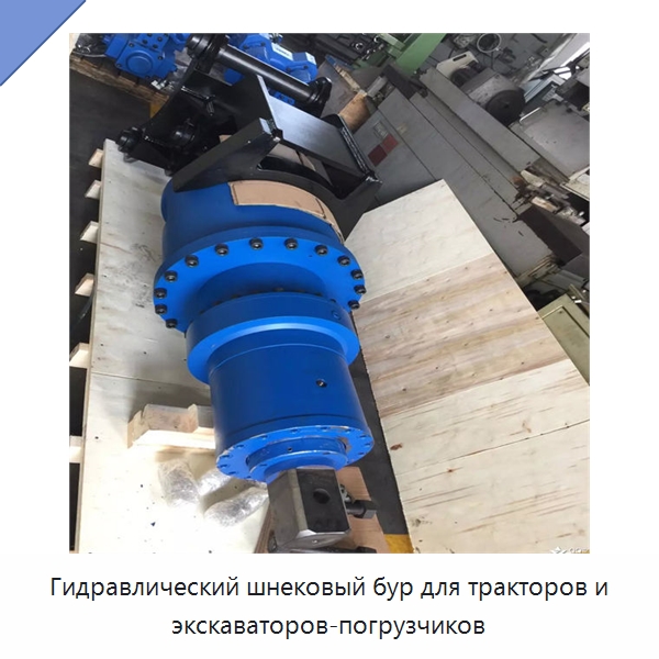 Гидравлический шнековый бур для тракторов и экскаваторов-погрузчиков — Навесное оборудование для строительной техники