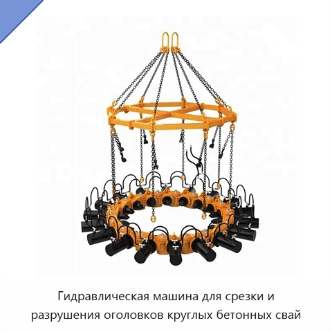 Гидравлическая машина для срезки и разрушения оголовков круглых бетонных свай