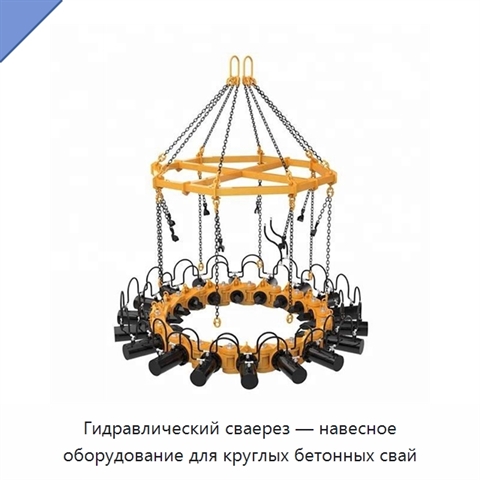 Гидравлический сваерез — навесное оборудование для круглых бетонных свай