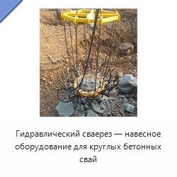 Гидравлический сваерез — навесное оборудование для круглых бетонных свай